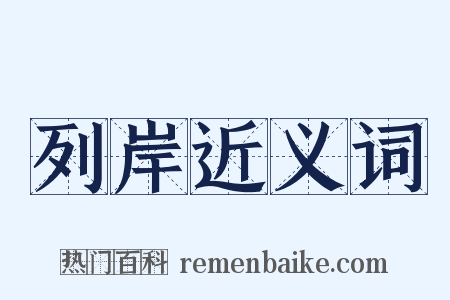 列岸近义词是什么意思的图片